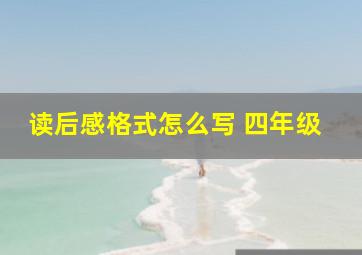 读后感格式怎么写 四年级